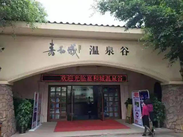 生态休闲泳池,药膳食疗风味餐饮嘉和城温泉谷是集多国风情的养生温泉