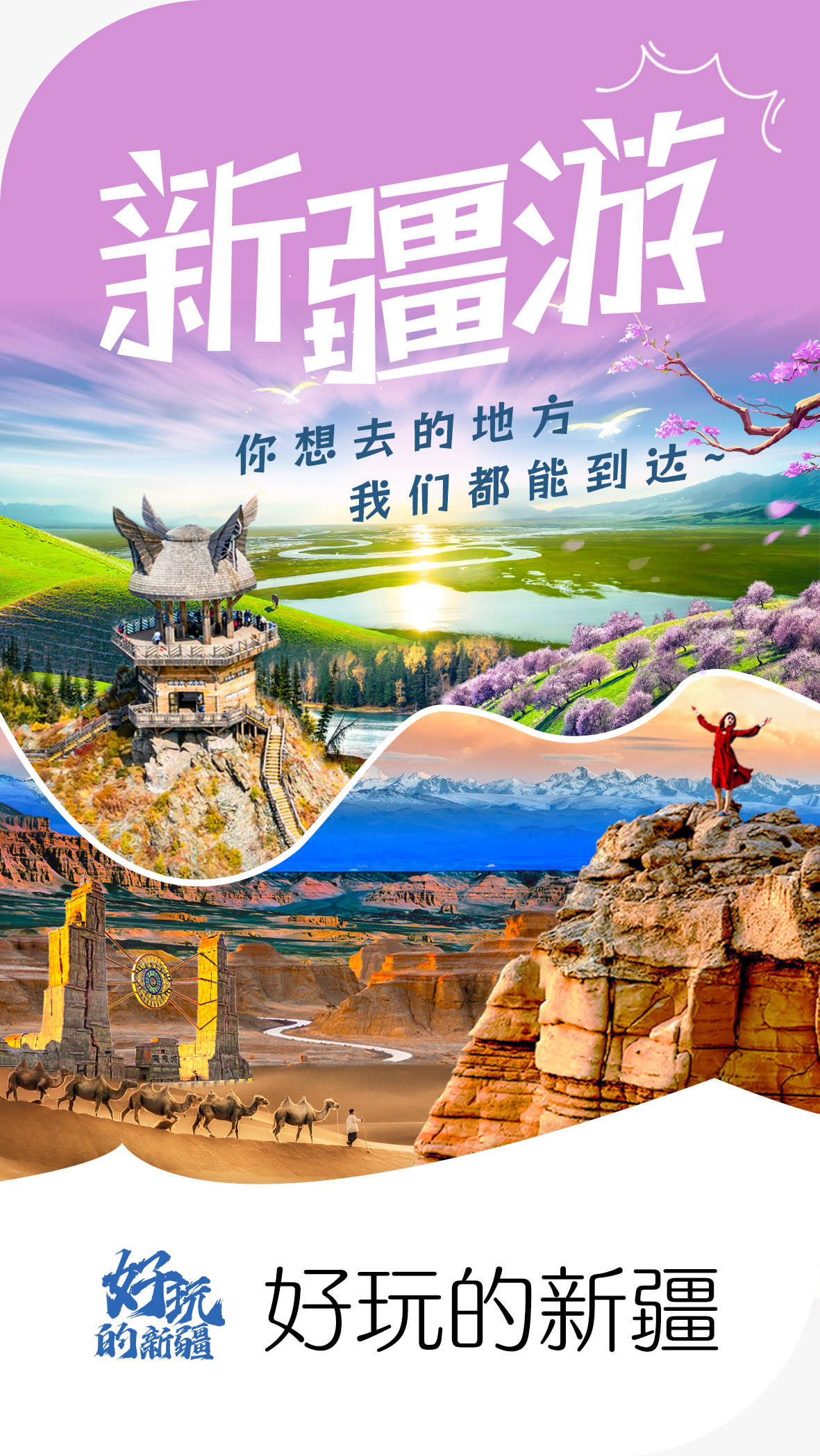 好玩的新疆