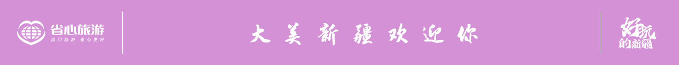 好玩新疆