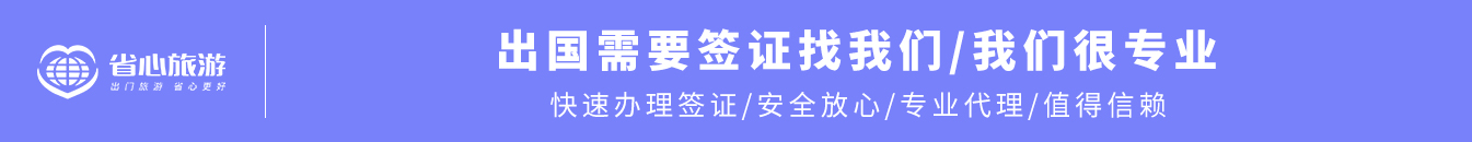 签证