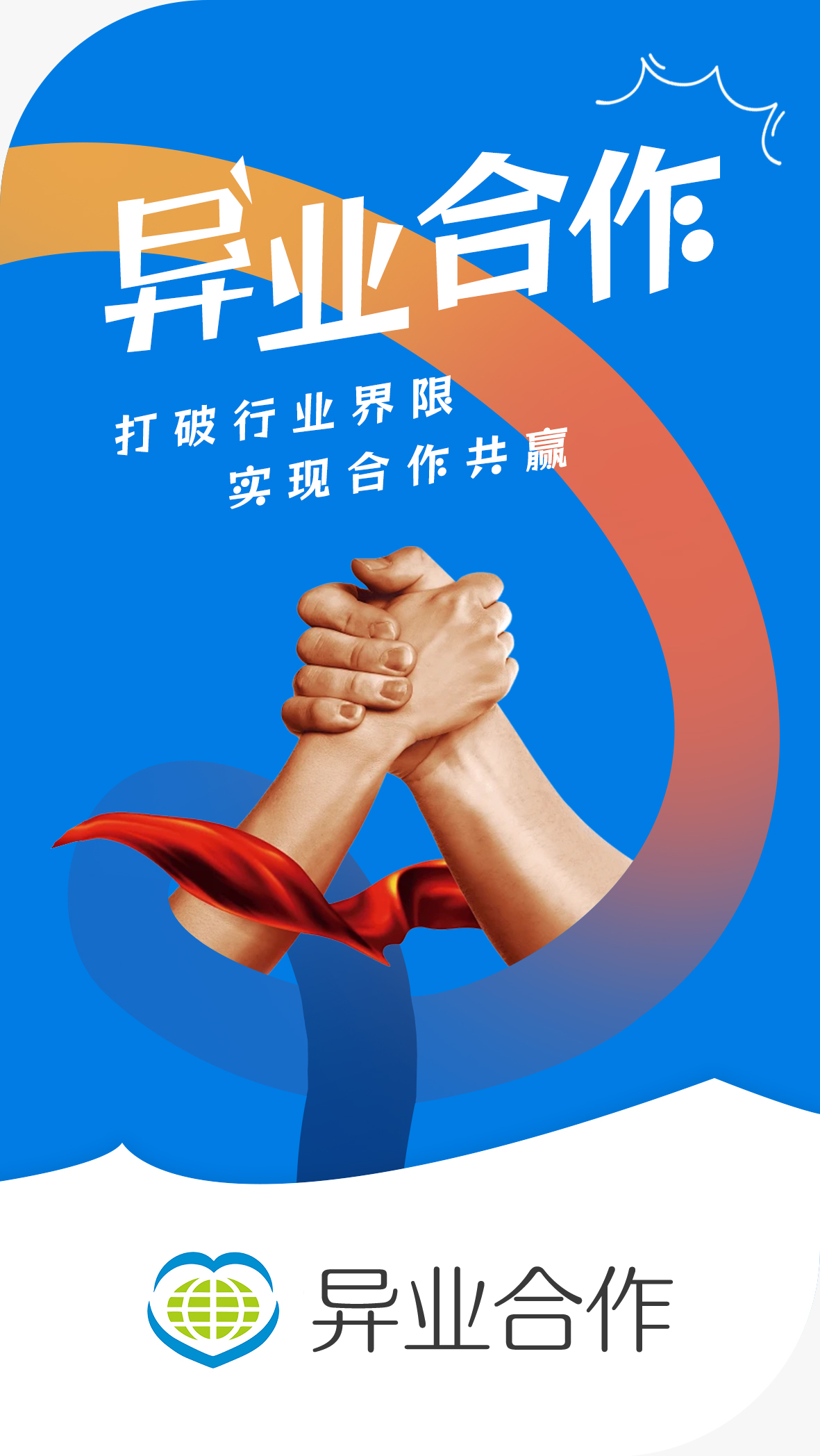 异业合作