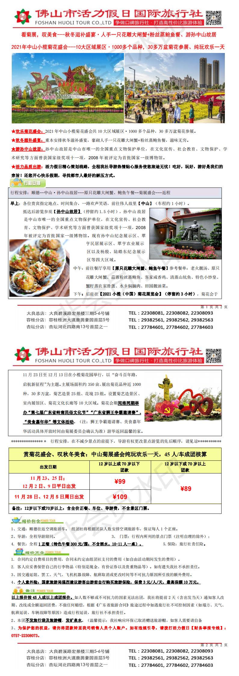 2111中山菊展、叹大闸蟹鲍鱼餐，豪华纯玩一天_00.jpg