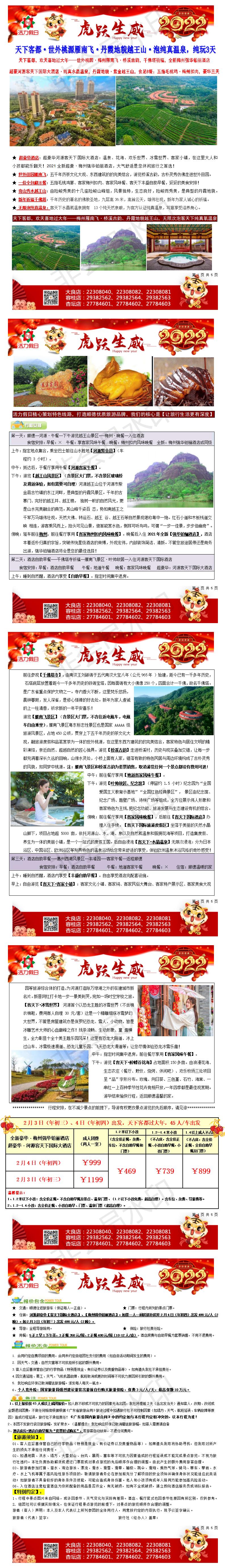 2202：春节梅州雁南飞、河源客天下酒店豪华三天_01.jpg