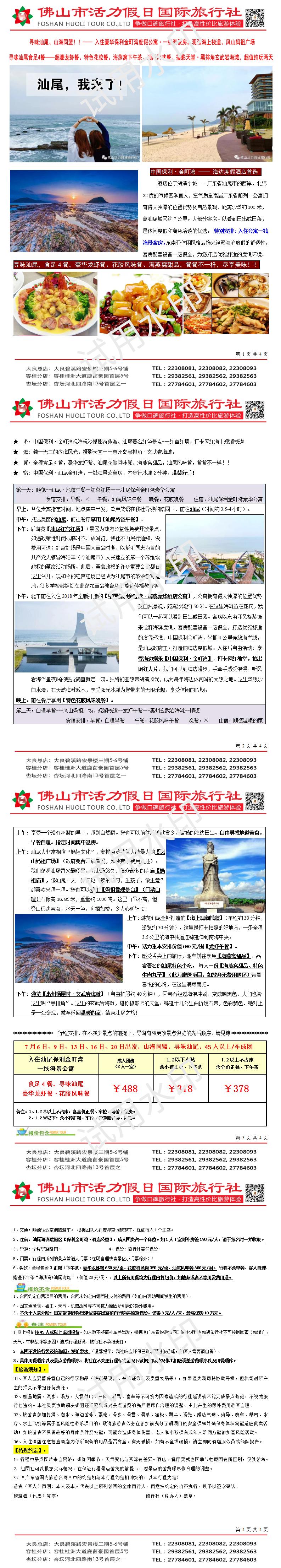 22307汕尾金町湾、龙虾花胶4餐豪华两天（0628版）_01.jpg