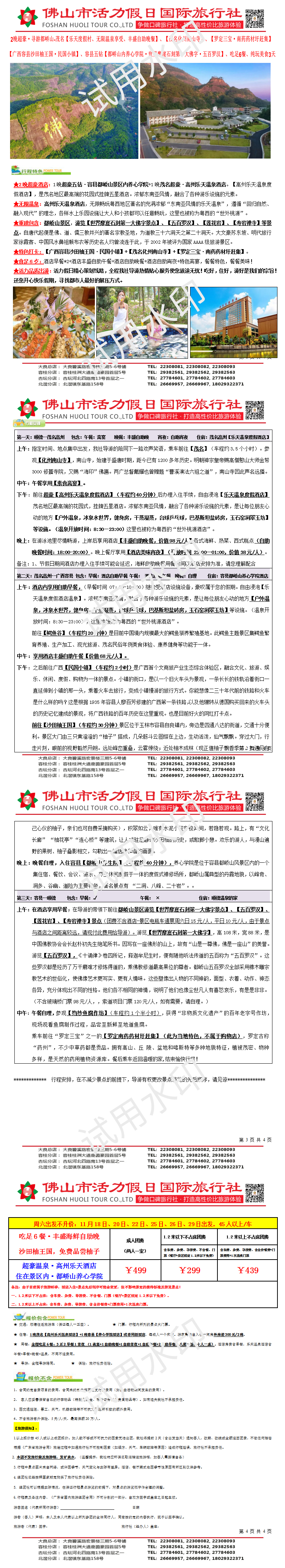 2311：寻游都峤山、2晚超豪酒店、丰盛自助晚、温泉汽车三天（1110版）.pdf_01.png