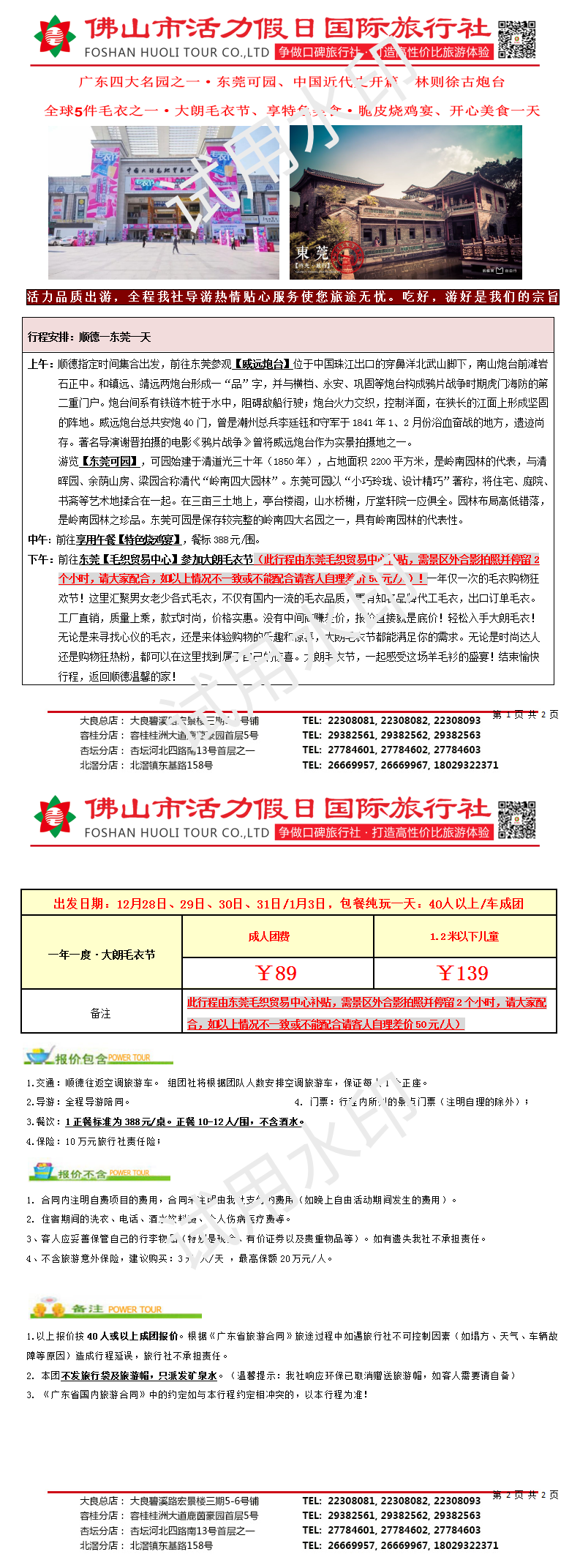 2312东莞可园、特色烧鸡宴、毛衣节美食一天 (2)_01.png