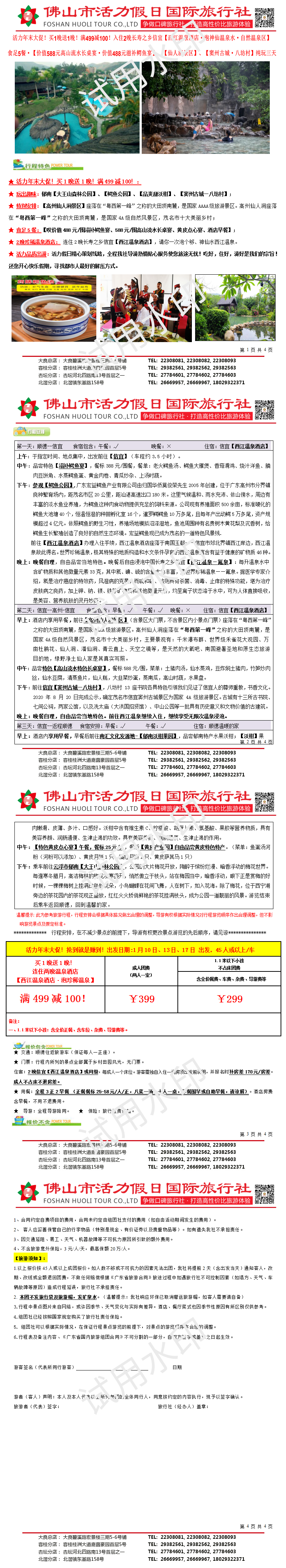 2401：年终回馈：连住2晚信宜西江温泉、仙人洞长桌宴纯玩三天_01(1).png
