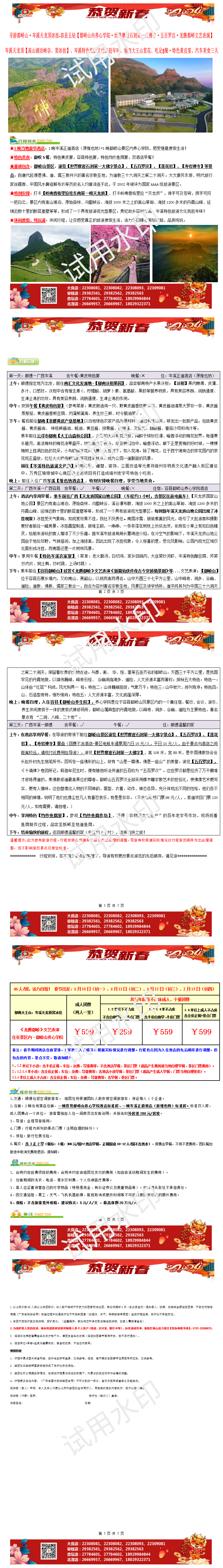 春节：2402：岑溪天龙顶、都峤山龙腾娇文艺表演、吃足5餐汽车三天（0117版）_01.png