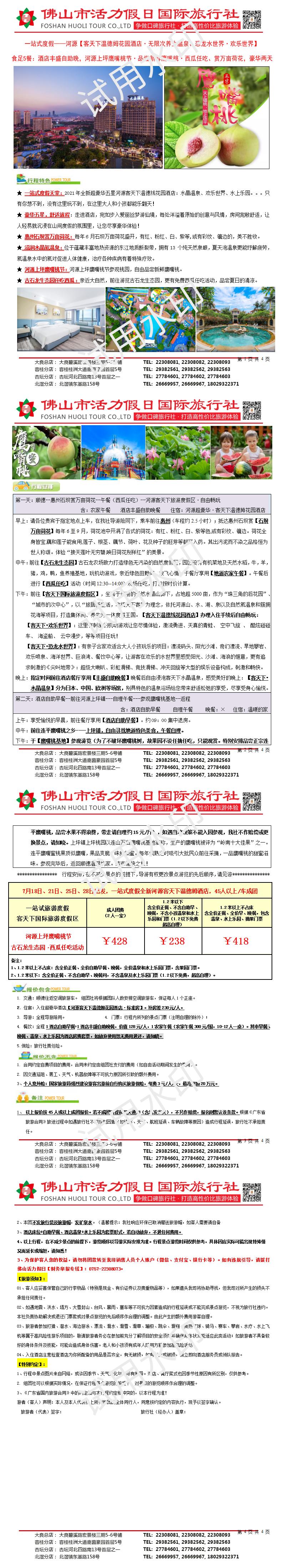 线10：2407河源客天下温德姆花园酒店、鹰嘴桃豪华两天（0706版）_1720276653610_01.jpg