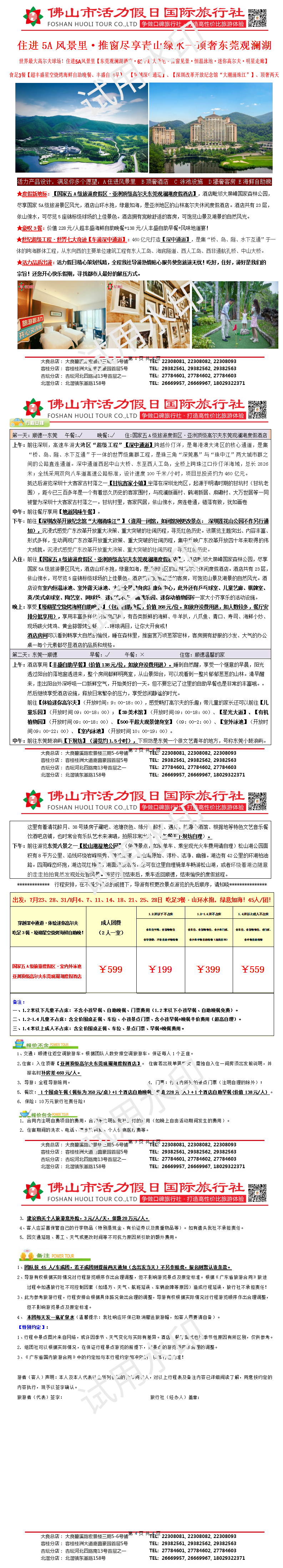 2407东莞观澜湖酒店、迷你高尔夫体验、丰盛自助海鲜晚餐、顶奢两天（0717版）(1)_01.png