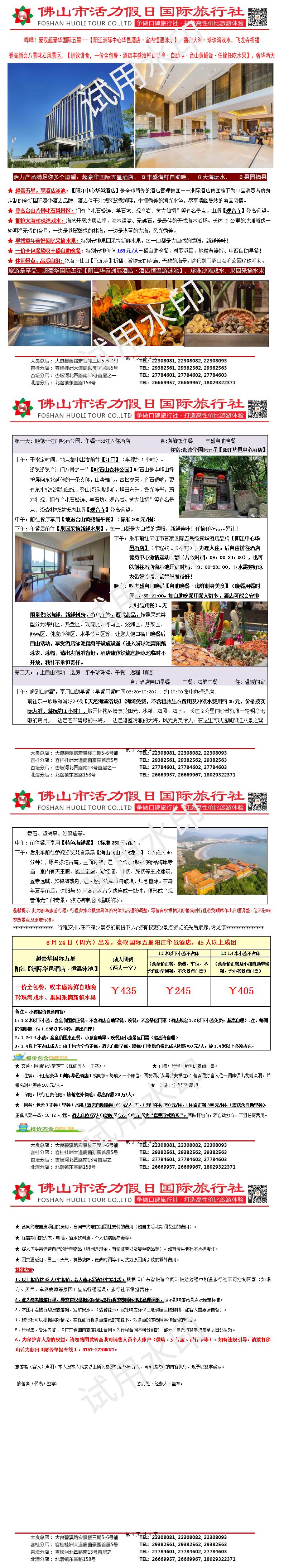 240824阳江华邑酒店、珍珠湾戏水食足4餐奢华两天（包团0816版）_01.jpg