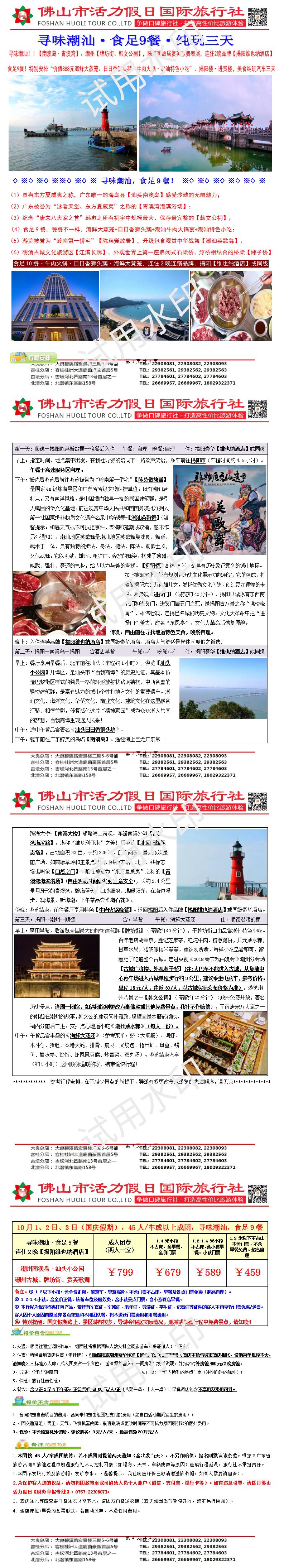 2410潮汕南澳，赏英歌舞食足9餐纯玩汽车三天（0919版）_01.jpg