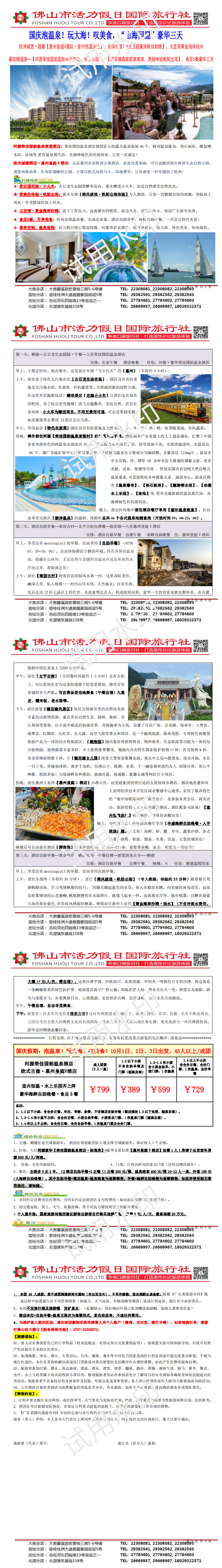 国庆2410河源荣佳国韵温泉、惠州皇庭V海鲜自助晚餐奢豪三天（0920版）_00.png