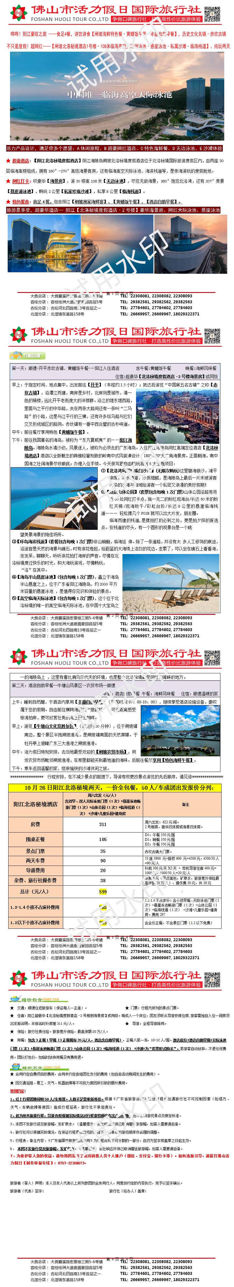 241026阳江北洛秘境酒店，赤坎古镇，全包餐豪华两天（1010版1）_01.jpg