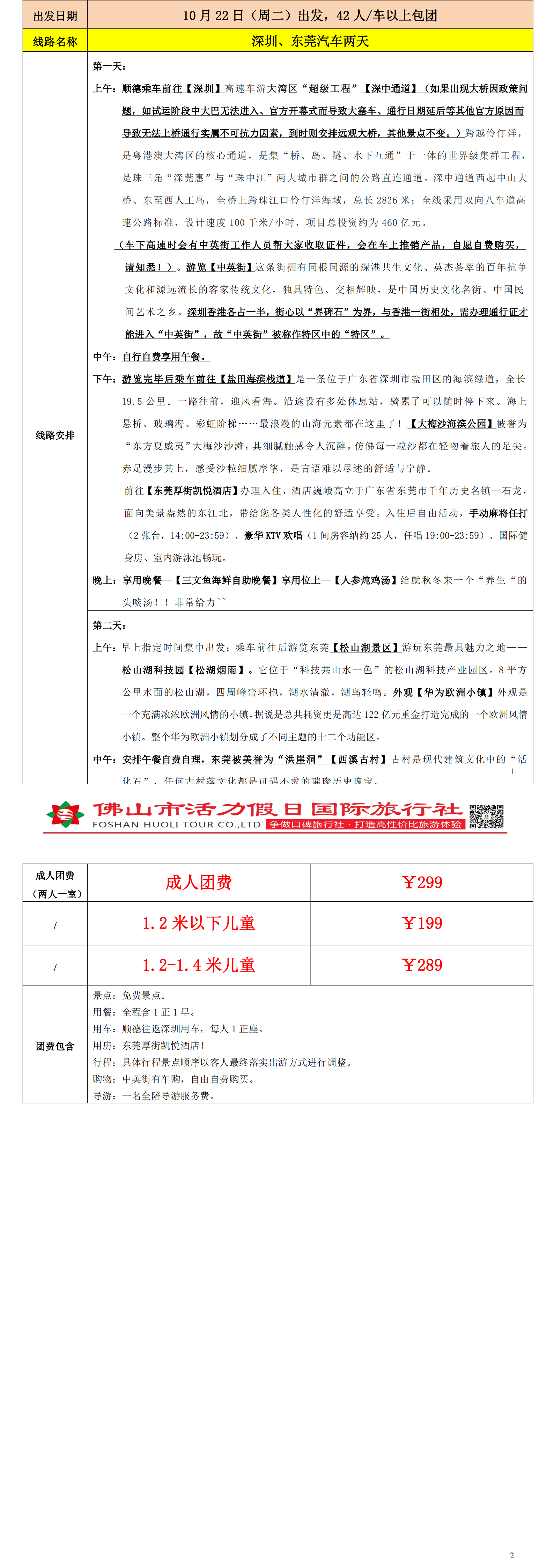 2410东莞、深圳汽车纯玩两天（1018版）(5)_00.png