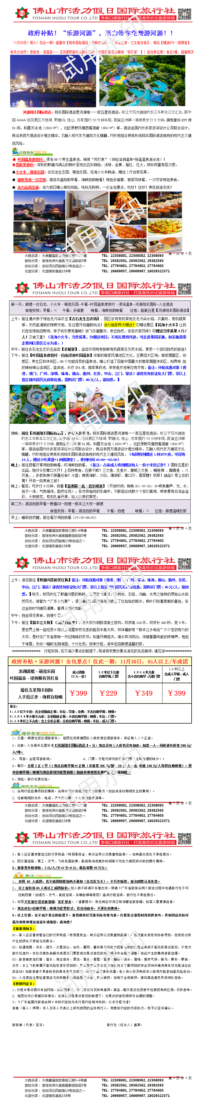 2411乐游河源·翔丰国际、野趣沟、叶园温泉、海鲜自助晚奢豪两天（1112版）_01.png