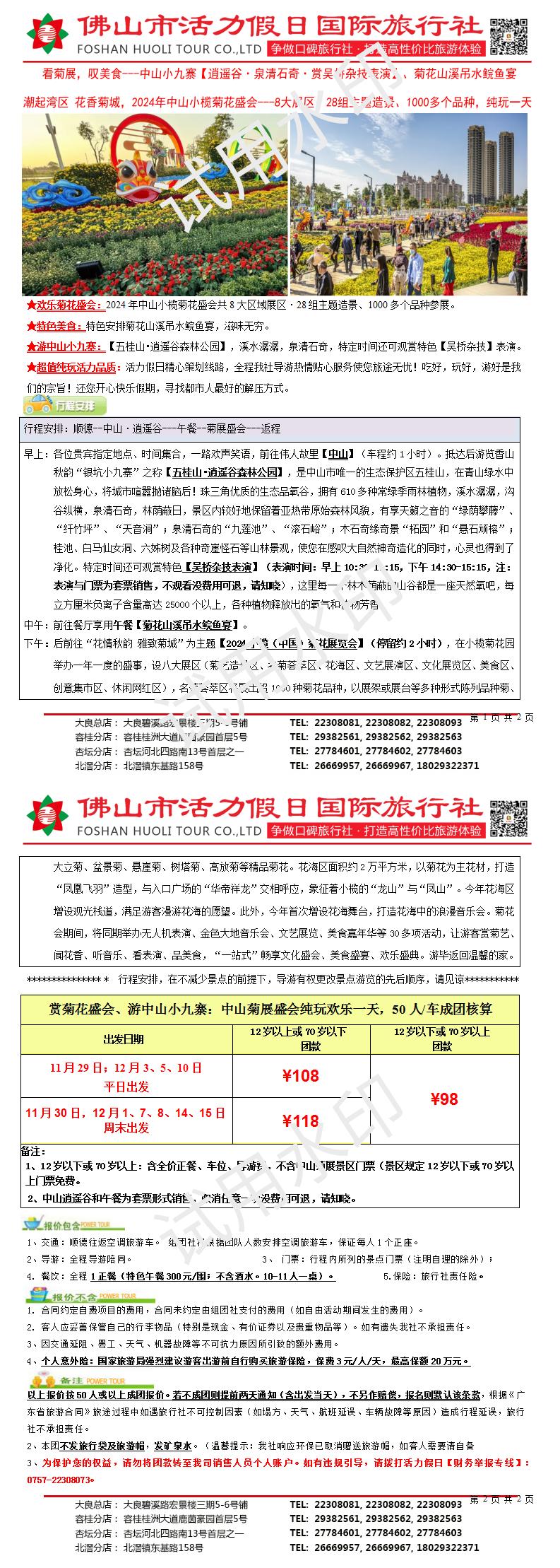2411中山菊展、逍遥谷纯玩一天（1113版）_01.jpg