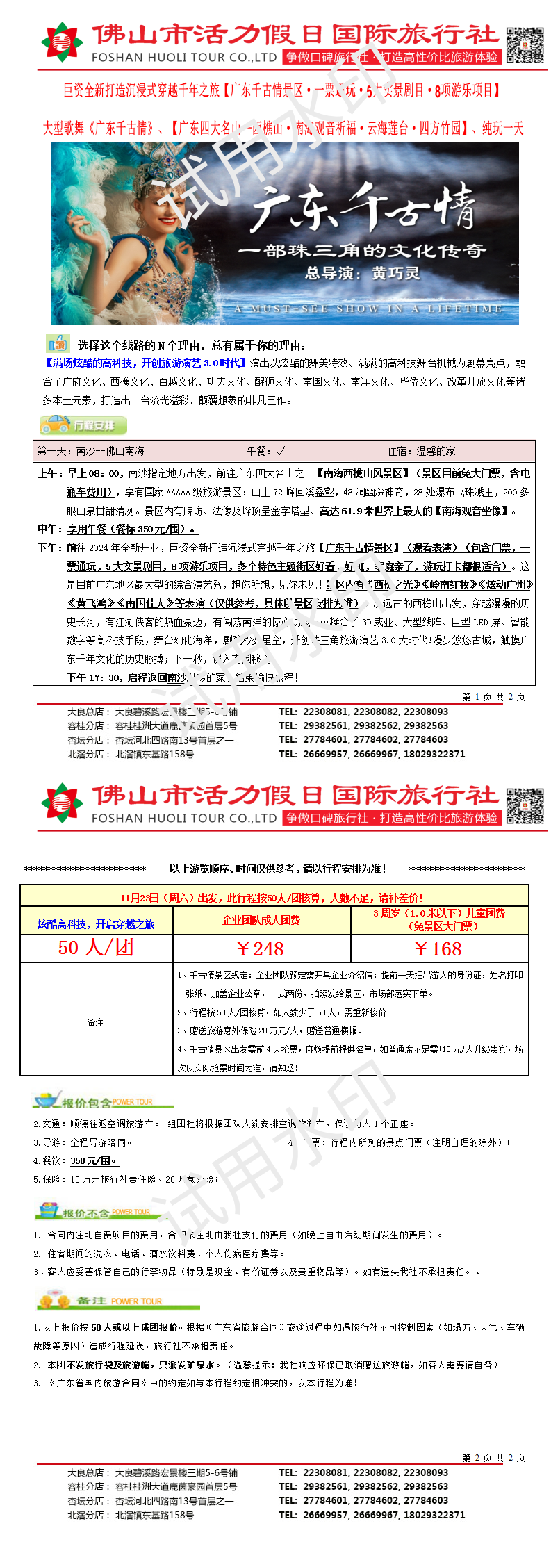 2411：穿越千年之旅【广东千古情景区】纯玩一天（企业包团1030版）_01.png