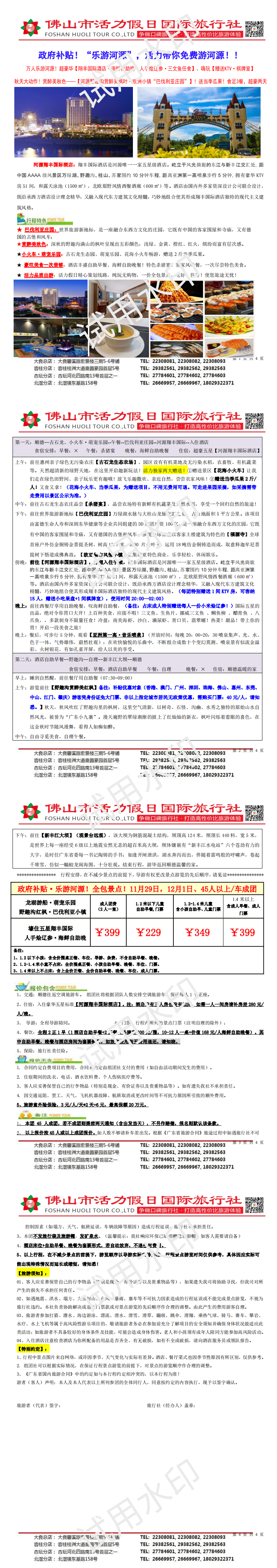 2411乐游河源·翔丰国际、野趣沟、巴伐利亚、海鲜自助晚奢豪两天（1118版）_00.png