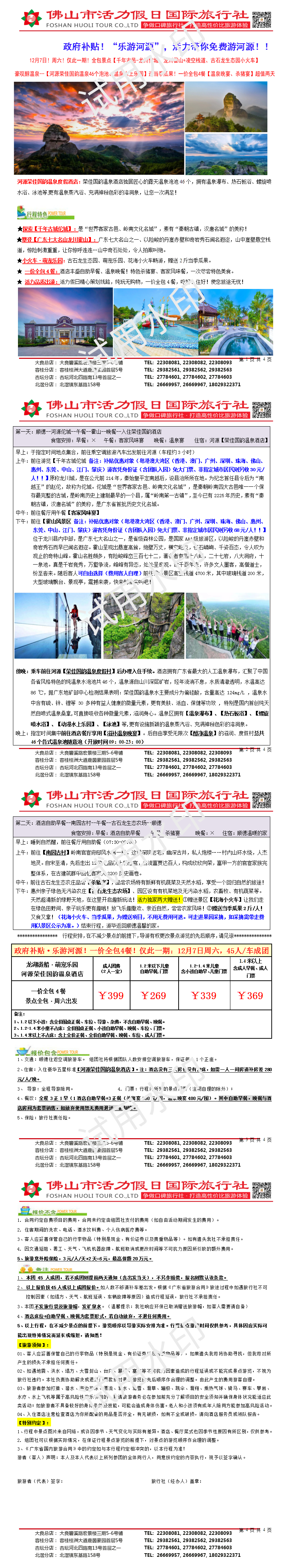 2412乐游河源·荣佳国韵温泉酒店、佗城霍山一价全包4餐超值两天（1129版）_01.png
