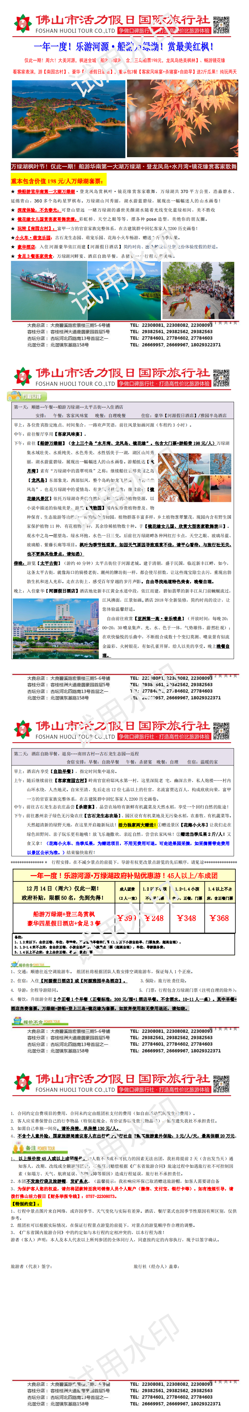 2412乐游河源·河源船游万绿湖、赏红枫纯玩两天（1204版）(1)_00.png