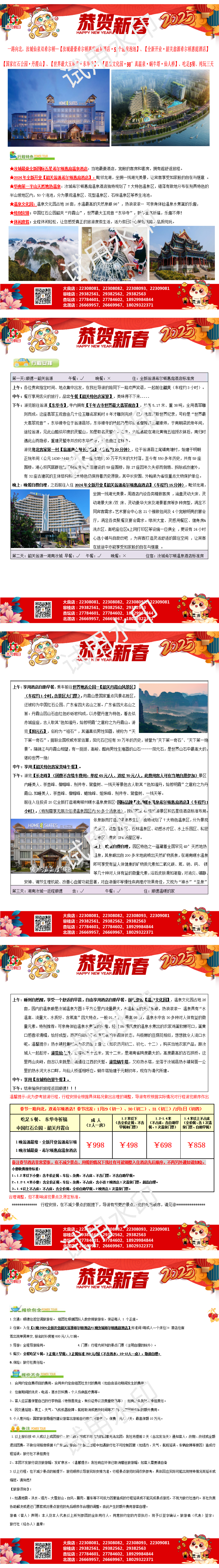 春节：2401韶关翁源希尔顿、汝城希尔顿、丹霞山、吃足5餐、纯玩美食三天（0103版）_01.png