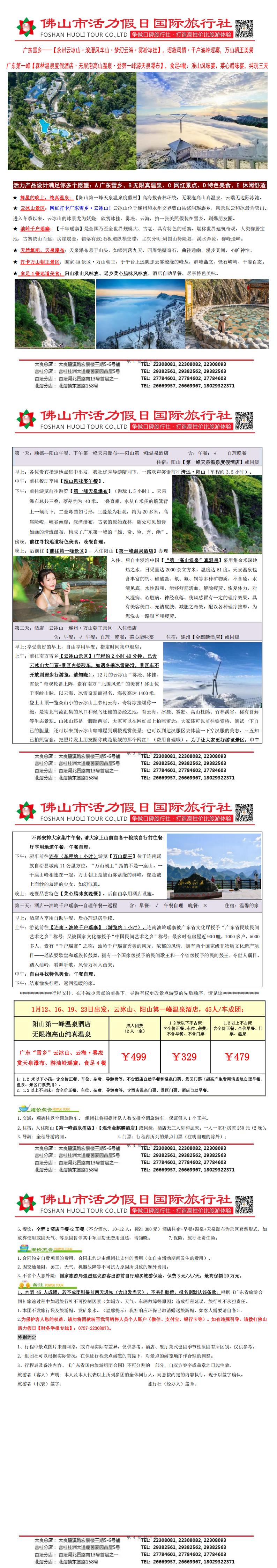 2501永州云冰山、阳山第一峰温泉纯玩三天（0104版）_00.jpg