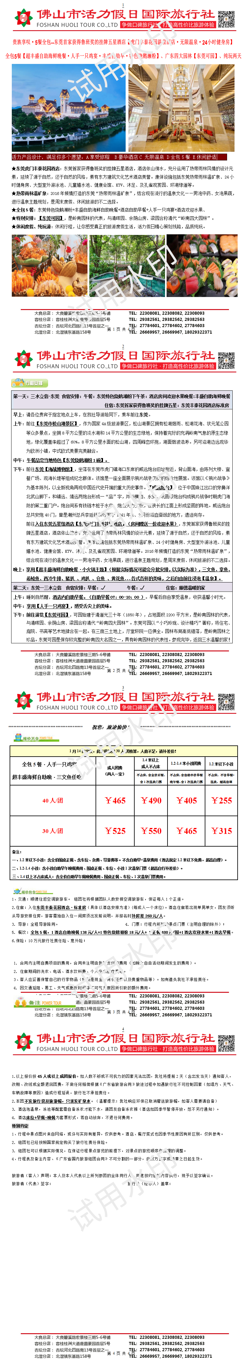 2501：东莞丰泰温泉酒店、全包5餐·丰盛海鲜自助晚、可园、纯玩两天（1223制）_1732887770581_01.png