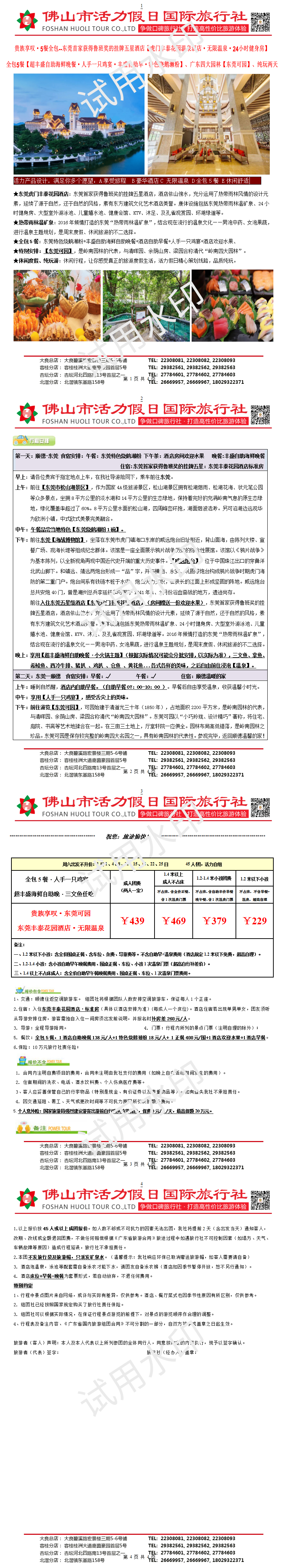 2501：东莞丰泰温泉酒店、全包5餐·丰盛海鲜自助晚、可园、纯玩两天（1223制）_1732887770581_01.png