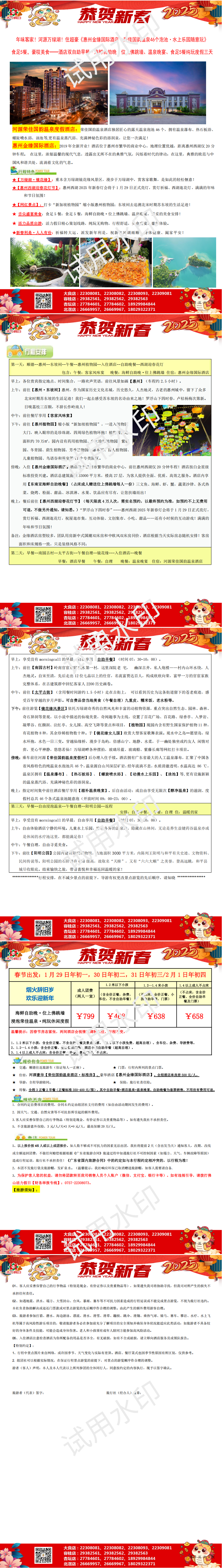 春节：2501惠州金缘国际、河源荣佳国韵、海鲜自助晚餐纯玩三天（0106版）_00.png