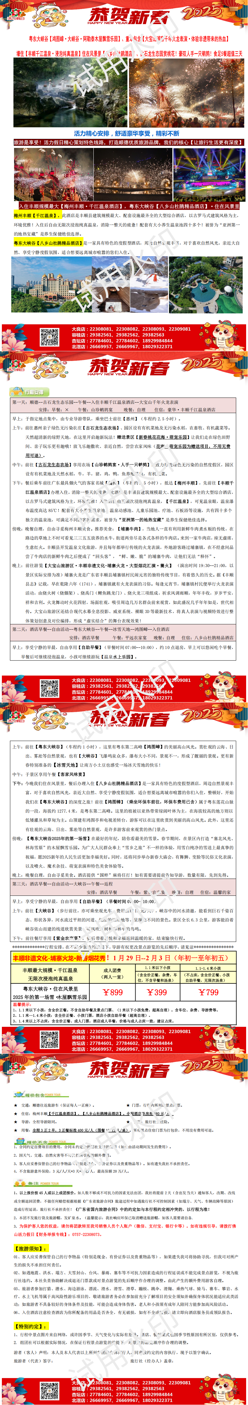 春节：2501梅州千年火龙，千江温泉大峡谷食足5餐超值三天（0108版）_00.png