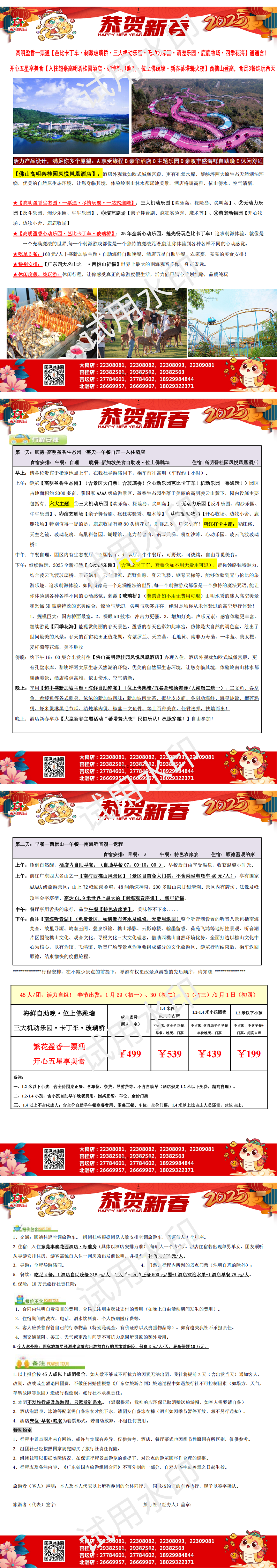 线9：春节高明碧桂园凤凰酒店，高明盈香一票通·海鲜自助晚食足3餐纯玩两天（0108版）_00.png