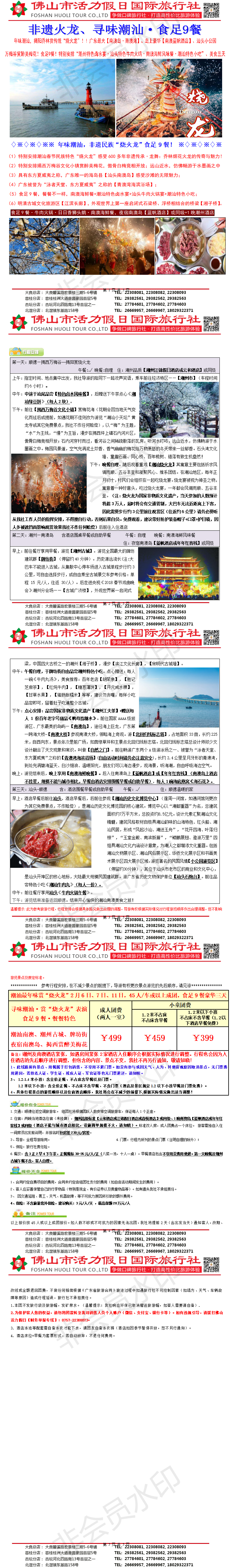 2502潮汕赏”烧火龙“、南澳岛，食足9餐豪华汽车三天（0203版）.png