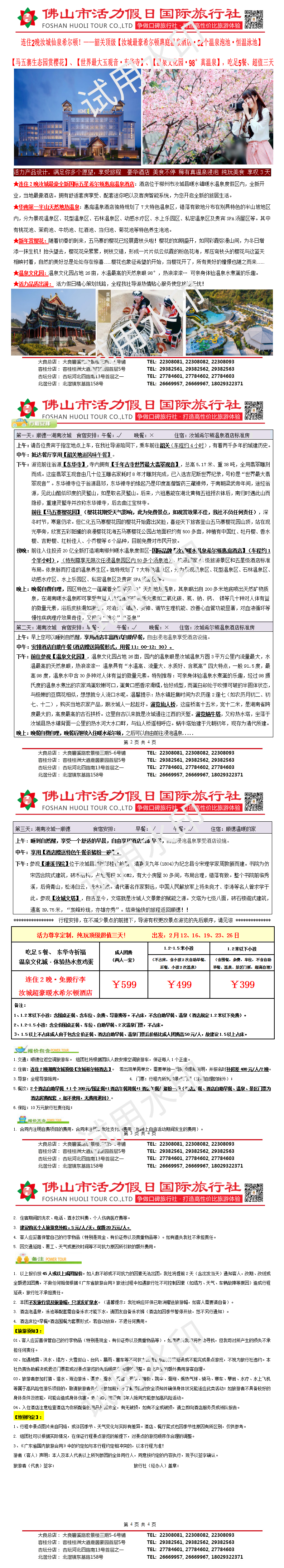 2502：连住2晚暖水希尔顿酒店、马五寨樱花公园、东华寺、纯玩三天（0204制）_01(1).png