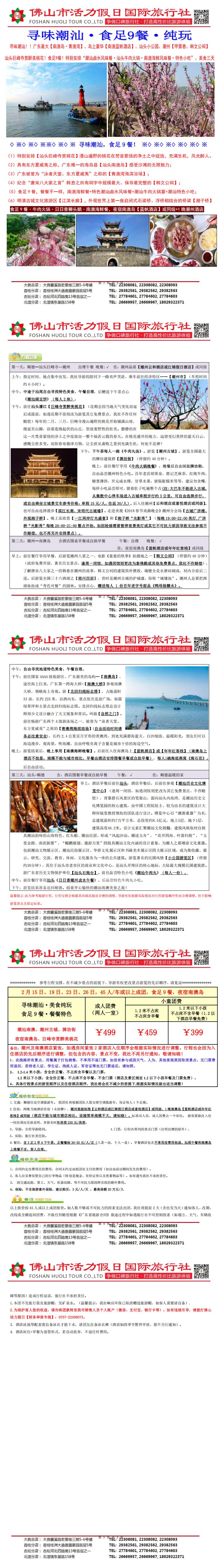 2502潮汕南澳岛，食足9餐豪华汽车三天（0211版）_00.jpg