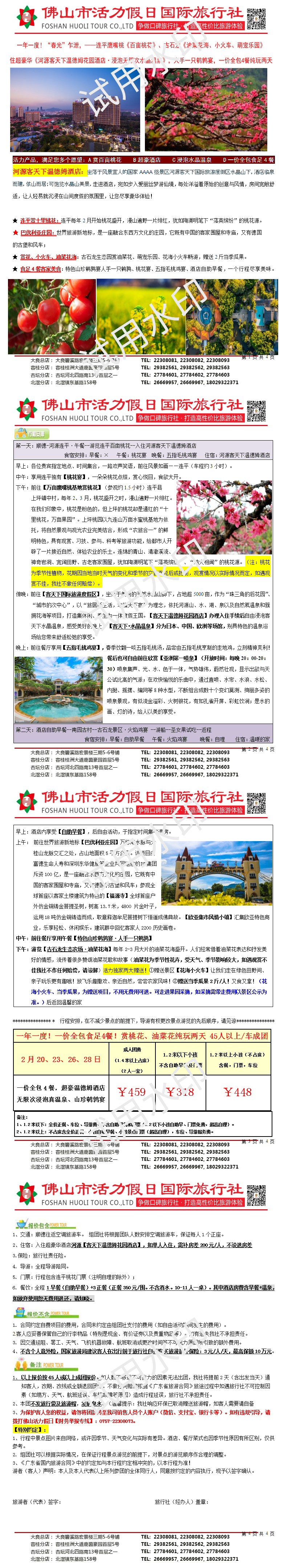 2502河源客天下温德姆、连平桃花一价全包4餐纯玩两天(0212版）_01.png