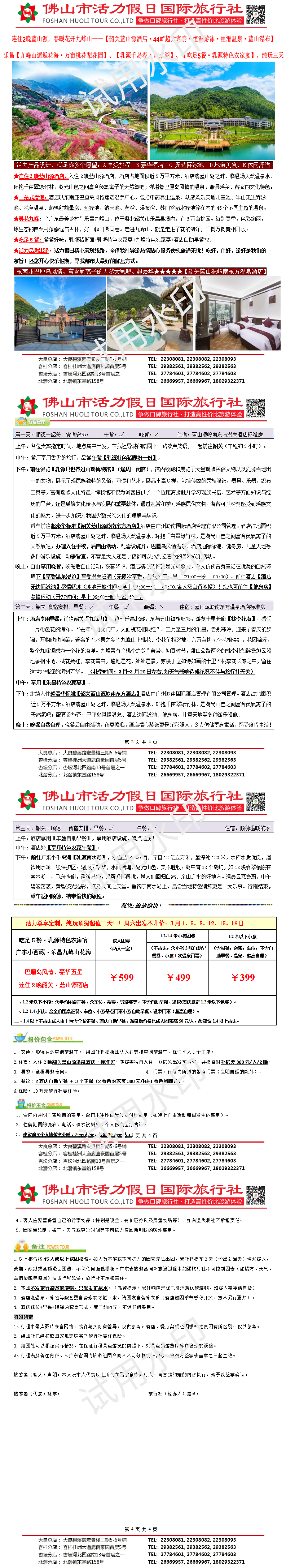 2502.韶关连住2晚蓝山源温泉酒店、九峰山桃花、吃足5餐，纯玩三天（0224制）_01.png
