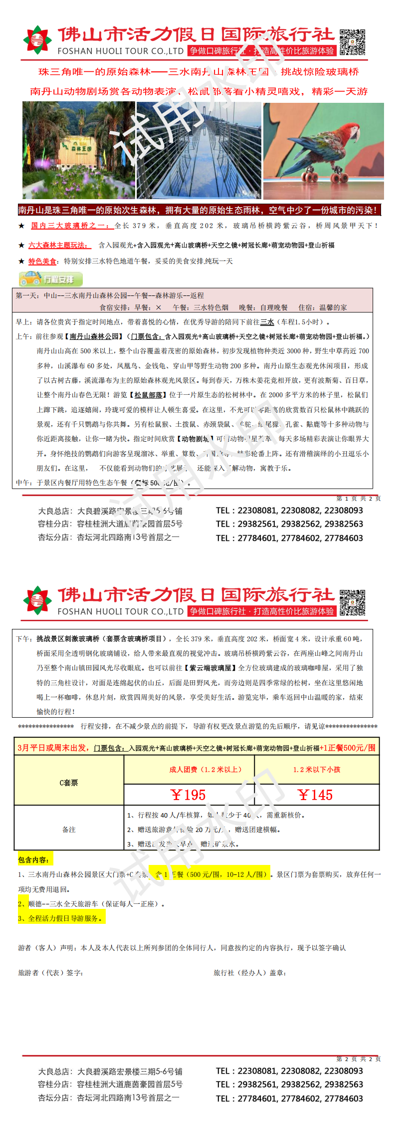 2503三水南丹山公园、玻璃桥欢乐一天（0225版）_00.png