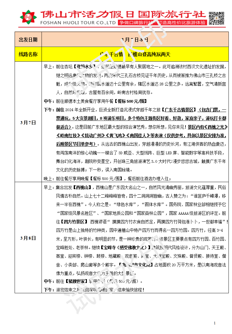 2503广东千古情，西樵山纯玩两天(0303版)_01.png