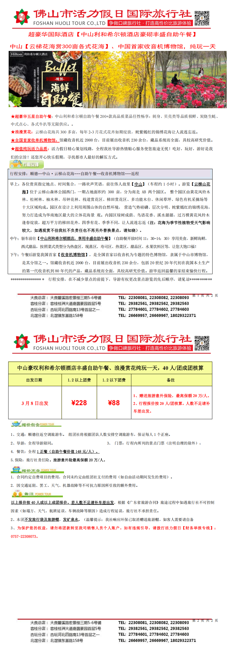 2503中山利和希尔顿酒店叹丰盛自助午餐、云梯山花海欢乐一天（40人包团，0220版）_00.png