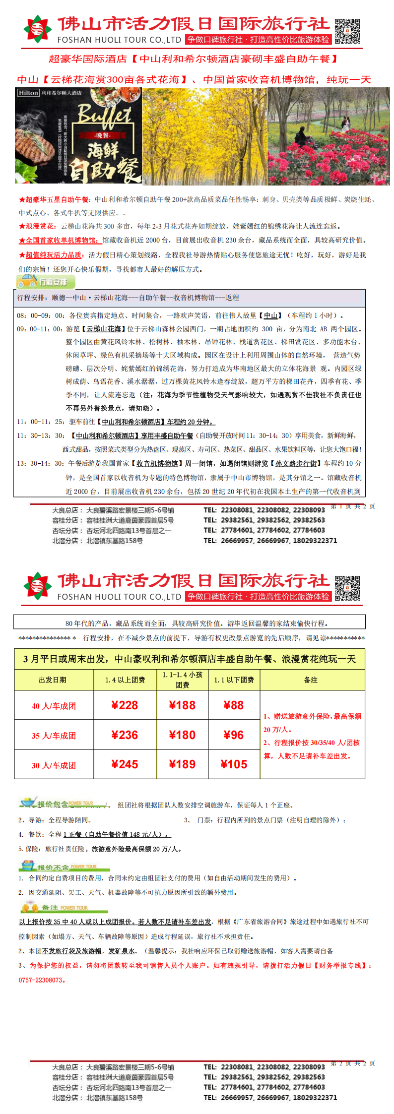 2503中山利和希尔顿酒店叹丰盛自助午餐、云梯山花海欢乐一天（包团，0305版）_00.png