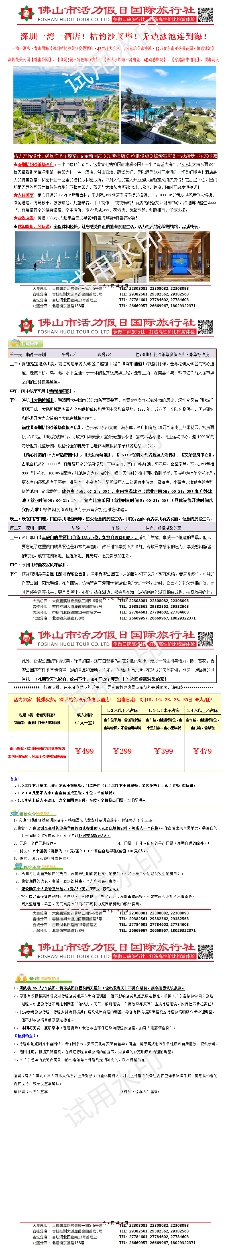 2503.深圳桔钓沙莱华度假酒店、吃足3餐、顶奢纯玩两天（0310版）(1)_01.png