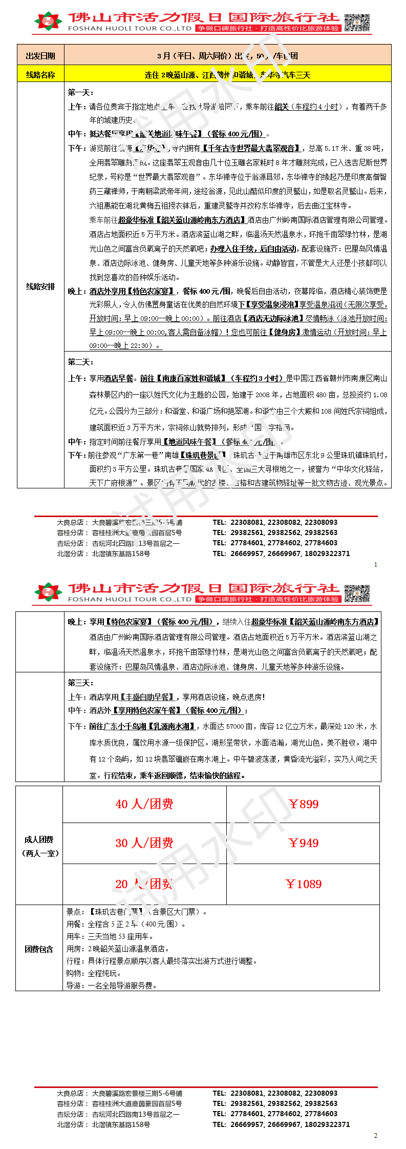 2503连住2晚韶关蓝山源温泉、珠玑古巷，江西赣州和谐城、纯玩三天（0305版）_01.png