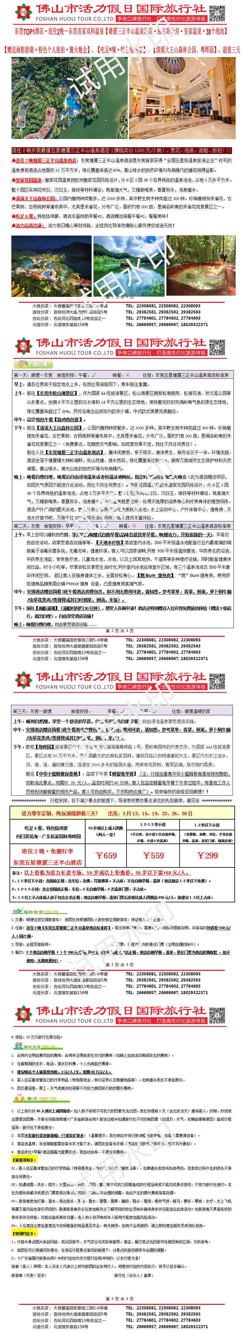 2503：连住2晚东莞三正半山温泉酒店、清溪大王山森林公园禾雀花、吃足5餐、纯玩三天（0311制）_01.png