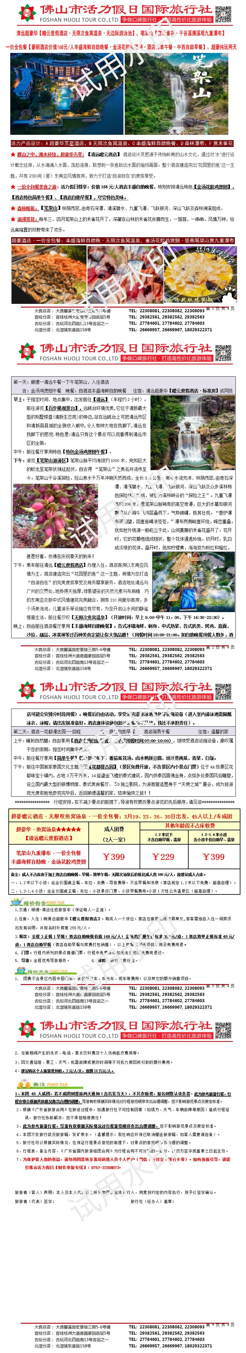 2503清远瞻云度假酒店、笔架山赏醉美禾雀花，超豪华纯玩两天0313版_01.jpg