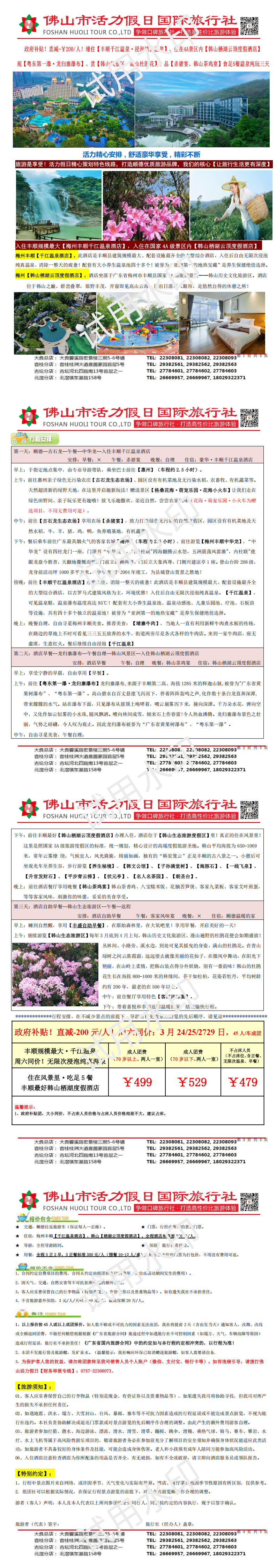 2503梅州龙归寨瀑布、韩山栖湖度假酒店，食足5餐纯玩三天（0315版）_00.png