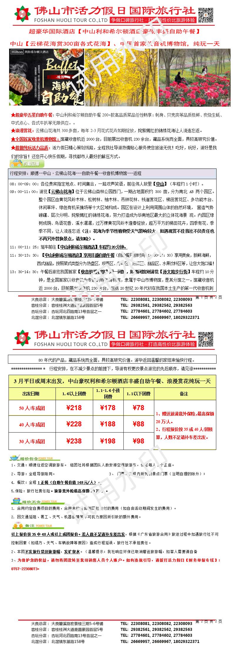 2503：中山利和希尔顿酒店叹丰盛自助午餐、云梯山花海欢乐一天（0228版）_01.jpg