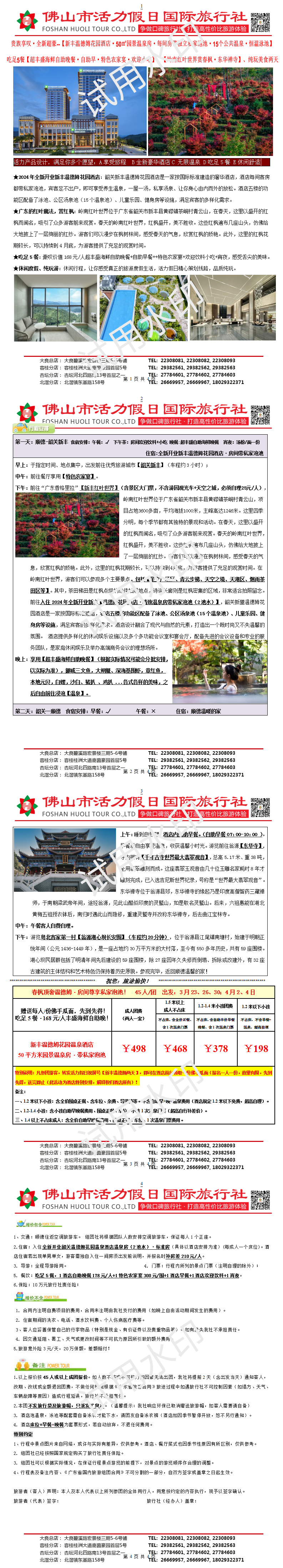 2503：韶关全新温德姆温泉、吃足5餐·丰盛海鲜自助晚、岭南红叶世界赏春枫、纯玩两天（0319制）_1732887770581_01(1).png