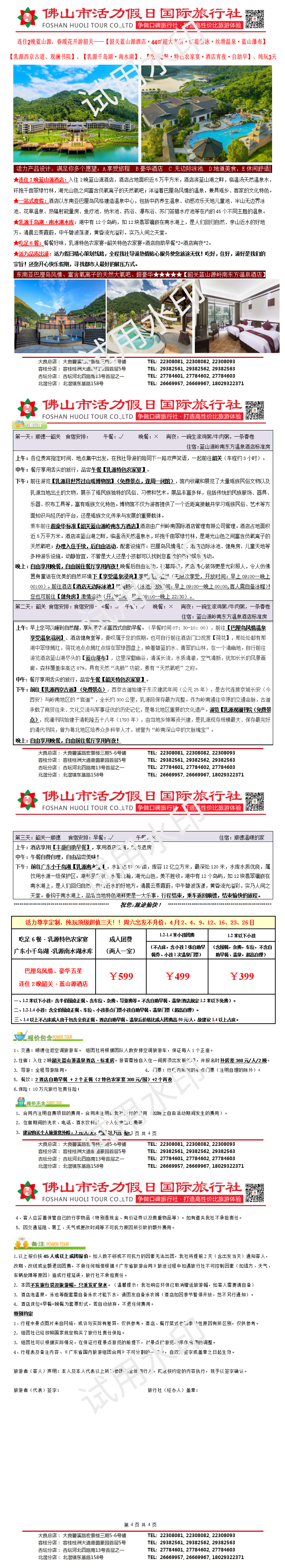 2504.韶关连住2晚蓝山源温泉酒店、西京古道、吃足6餐，纯玩三天（0326制）_01.png