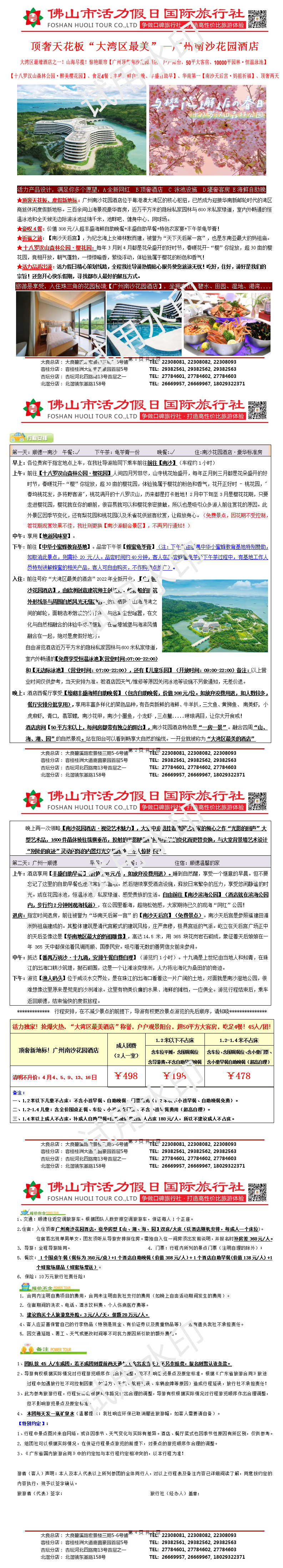 2504广州南沙花园酒店、十八罗汉山赏樱花、天后宫顶奢两天（0327版）(1)_01.png